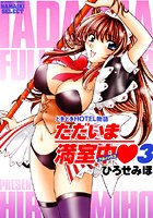 ただいま満室中♥ 3の表紙
