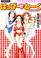 はっぴー♥わーくの表紙