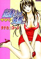 出逢いはいつも突然にの表紙