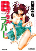 Bクラスラバー 1の表紙