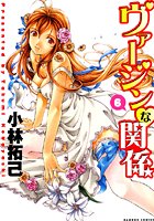 ヴァージンな関係 6の表紙