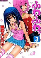 ふわふわ。3の表紙