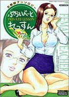 ぷらいべーとれっすん 女教師アンソロジーの表紙|成年コミックデータベース