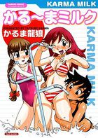かるーまミルクの表紙|成年コミックデータベース