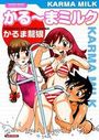 かるーまミルクの表紙