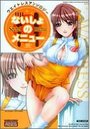 ないしょのメニュー ウエイトレスアンソロジーの表紙