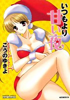 いつもより甘い夜の表紙