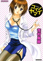 コイノヤマイの表紙