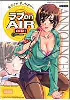 ラブonAIR 女子アナアンソロジーの表紙