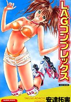 L.A.G.コンプレックスの表紙