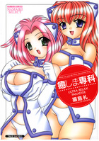 癒しま専科の表紙