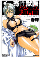 寄性獣医・鈴音 1の表紙