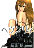 ヘヴンリィの表紙