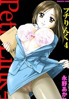 プチりんく 4の表紙