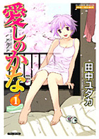 愛しのかな 1の表紙