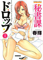 秘書課ドロップ 1の表紙