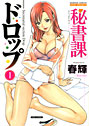 秘書課ドロップ 1の表紙