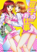 双子のお仕事の表紙