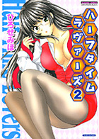 ハーフタイムラヴァーズ 2の表紙