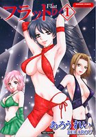 フラット 1の表紙