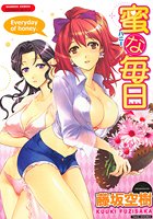 蜜な毎日の表紙