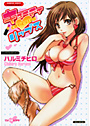 【エロ漫画】キューティ リップスの表紙