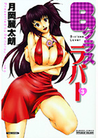 Bクラス ラバー 3の表紙