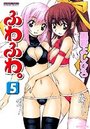 ふわふわ。5の表紙