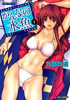 かんなの水魚 1の表紙