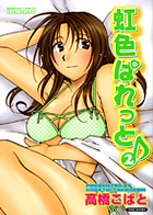 虹色ぱれっと 2の表紙|成年コミックデータベース