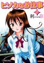 ヒソカなお仕事 2の表紙