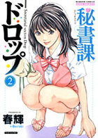 秘書課ドロップ 2の表紙