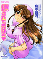 癒されてあげるの表紙