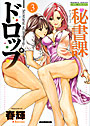 秘書課ドロップ 3の表紙