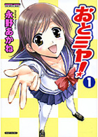 おとミヤ！ 1の表紙