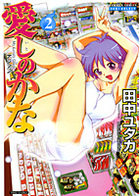 愛しのかな 2の表紙