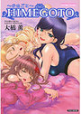 【エロ漫画】HIMEGOTOの表紙