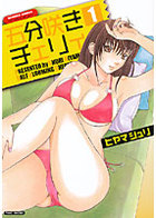 五分咲きチェリィ 1の表紙