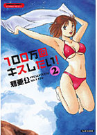 100万回キスしたい！ 2の表紙