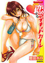 恋するネイキッドガールの表紙