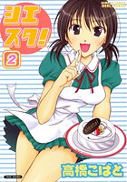 シエスタ！ 2の表紙