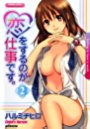 恋をするのが仕事です。 2の表紙