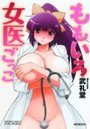 ももいろ女医ごっこの表紙