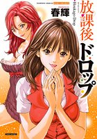 放課後ドロップの表紙
