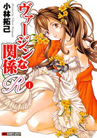ヴァージンな関係R 1の表紙
