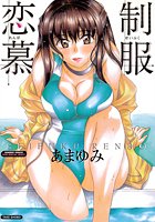 制服恋慕の表紙