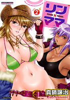 リン×ママ 2の表紙