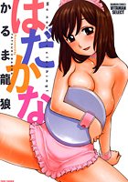 はだかなの表紙