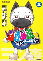Let’s ぬぷぬぷっ スーパーアダルト 2の表紙