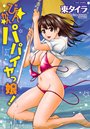 びんかんパパイヤっ娘!の表紙